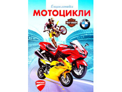 Енциклопедія Septima А4 Мотоцикли
