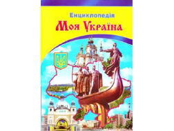Енциклопедія Septima А4 Моя Україна