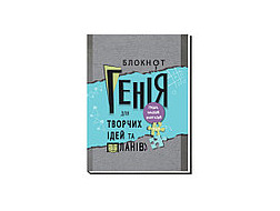 Блокнот А5  (210х148мм)  #, 80арк.,інтегр.палітурка, УФ-лак "Блокнот Генія" 5130