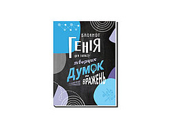 Блокнот А5  (210х148мм)  #, 80арк.,інтегр.палітурка, УФ-лак "Блокнот Генія" 5132