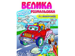 Велика водна розмальовка ПЕГАС А4 ДЛЯ ХЛОПЧИКІВ