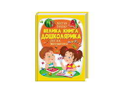 Велика книга ПЕГАС А4 ДОШКОЛЯРИКА велика