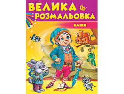 Велика розмальовка А4 ПЕГАС Казки