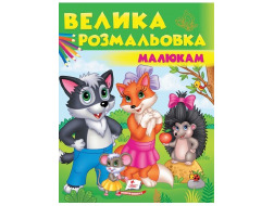 Велика розмальовка А4 ПЕГАС малюкам