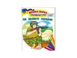 Велика розмальовка А4 ПЕГАС На захисті України