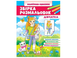 Велика розмальовка А4 ПЕГАС Наліпка-зразок 64шт Дівчатка