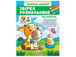 Велика розмальовка А4 ПЕГАС Наліпка-зразок 64шт Малятам