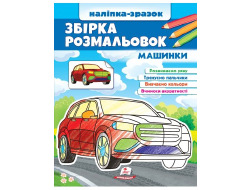 Велика розмальовка А4 ПЕГАС Наліпка-зразок 64шт Машинки