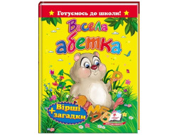 Весела абетка. ПЕГАС А5  тверда обкл. Вірші та загадки. Готуємось до школи   64стор./20  Вік:3-7р.