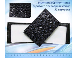 Візитівка на 32 карт. горизонт. "Релєфна кожа", арт.7197