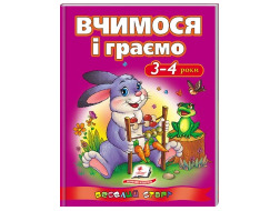 Вчимося і граємо 3-4 роки. Веселий старт