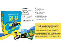 Гра "Рускій воєнний корабль,іди на...дно" Стратег жовто-блакитна 30973