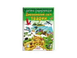 Дитяча енциклопедія ПЕГАС Дивовижний світ тварин