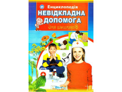 Енциклопедія Septima А4 Невідкладна допомога для школяра