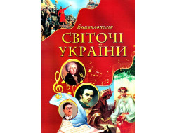 Енциклопедія Septima А4 Світочі України