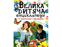 Енциклопедія ПЕГАС А4 "ВЕЛИКА ДИТЯЧА ЕНЦИКЛОПЕДІЯ" велика