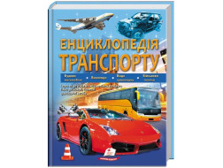 Велика Енциклопедія ПЕГАС А4 "ТРАНСПОРТУ"