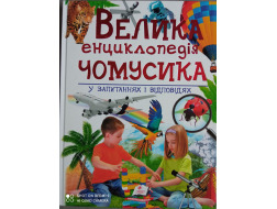 Енциклопедія ПЕГАС А4 "ЧОМУСИКА" у питаннях і відповідях велика