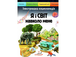 Енциклопедія ПЕГАС А4 "Я І СВІТ НАВКОЛО МЕНЕ" велика