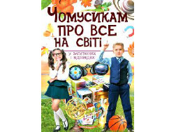 Енциклопедія ПЕГАС А4 ЧОМУСИКАМ про все на світі велика