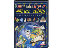 Енциклопедія.ПЕГАС А4 Ілюстрований атлас світу.Пізнаємо світ