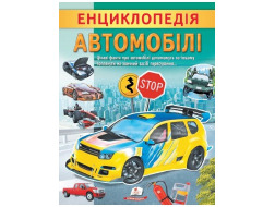 Енциклопедія.ПЕГАС А4 м`яка обкл Автомобілі