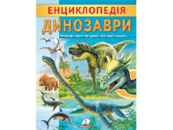 Енциклопедія.ПЕГАС А4 м`яка обкл Динозаври  32 стор. / 20