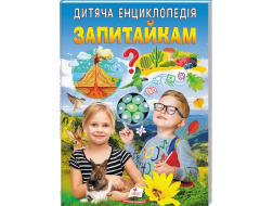 Енциклопедія.ПЕГАС А4 м`яка обкл Запитайкам. 64 стр./10.  Улюбдені автори. з золотим тисненням