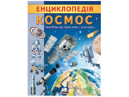 Енциклопедія.ПЕГАС А4 м`яка обкл Космос