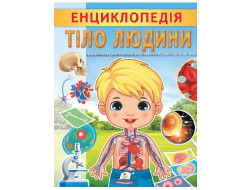 Енциклопедія.ПЕГАС А4 м`яка обкл Тіло людини