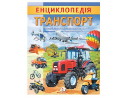 Енциклопедія.ПЕГАС А4 м`яка обкл Транспорт