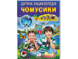 Енциклопедія.ПЕГАС А4 м`яка обкл Чомусики. 64 стр./10.  Улюбдені автори. з золотим тисненням