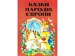 Збірка Казок В5 Казки народів Європи