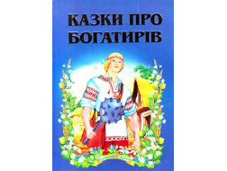 Збірка Казок В5 Казки про богатирів