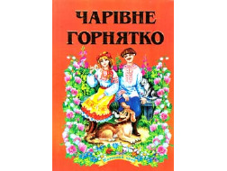 Збірка Казок В5 Чарівне горнятко