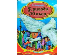 Збірка казок товст В5 Пригоди Нільса