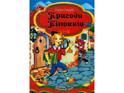 Збірка казок товст В5 Пригоди Пінокіо