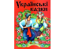 Збірки Казок ТОВСТ В5 "Казковий край" Українські казки ч.2