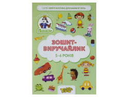 Зошит-виручайлик на 5-6 років, Пізнайко-Тетрада, 1/50 ТЕ13034