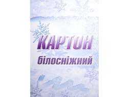 Картон білий ЛУНАПАК А4 10 арк "БІЛОСНІЖНИЙ"