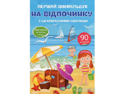 Книга "Перший вімельбух з багатораз.наліпками. НА ВІДПОЧИНКУ", арт. А0180У