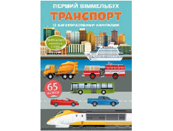 Книга "Перший вімельбух з багатораз.наліпками. ТРАНСПОРТ", арт. А0181У