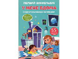 Книга "Перший вімельбух з багатораз.наліпками. У МЕНЕ ВДОМА", арт. А0179У