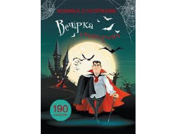 Книга з наліпками "ВЕЧІРКА З ВАМПІРАМИ" А0063У