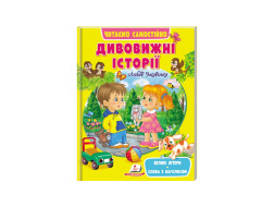 Книга ПЕГАС А4 Дивовижні історії мяка обкл