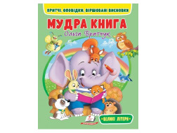 Книга ПЕГАС А4 м`яка обкл. Мудра книга. Притчі, оповідки, віршовані висновки. 64 стор./20  4-8 років