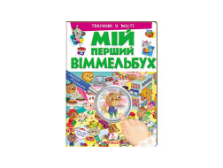 Книга ПЕГАС А4 МІЙ ПЕРШИЙ ВІММЕЛЬБУХ Тварини у місті