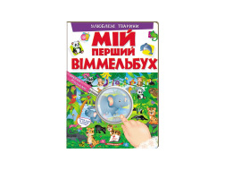 Книга ПЕГАС А4 МІЙ ПЕРШИЙ ВІММЕЛЬБУХ Улюблені тварини