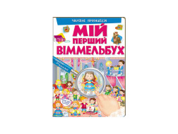 Книга ПЕГАС А4 МІЙ ПЕРШИЙ ВІММЕЛЬБУХ Чарівні принцеси