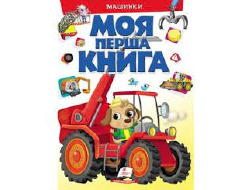 Книга ПЕГАС А4 МОЯ ПЕРША КНИГА. МАШИНКИ картонка